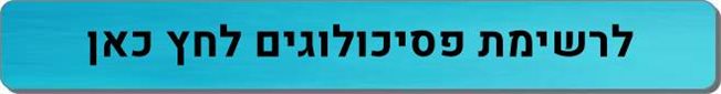פסיכולוגים